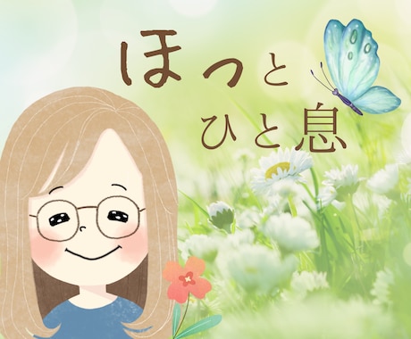 愚痴・雑談☘️そっと気持ちを話せる場所になります 40代母☕️あたたかく、あなたの気持ちを受けとめます イメージ1