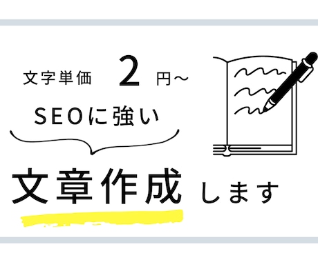 SEO対策！ジャンルを問わず文章の執筆します 知見のないジャンルもリサーチしながら執筆します。 イメージ1