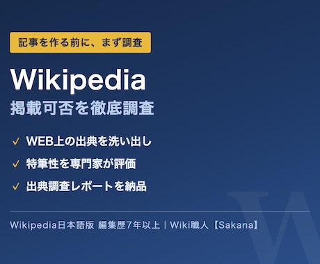 Wikipedia記事の掲載可否を徹底調査します 出典を洗い出し特筆性を評価｜記事制作ご依頼時は全額充当 イメージ1