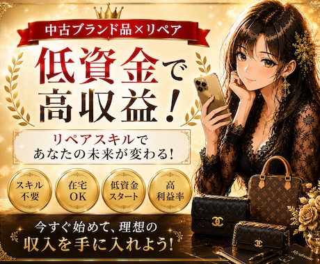 初心者向け｜中古ブランド×リペアで稼ぐ方法教えます 初心者でも始めやすい中古ブランド副業をわかりやすく解説します イメージ2