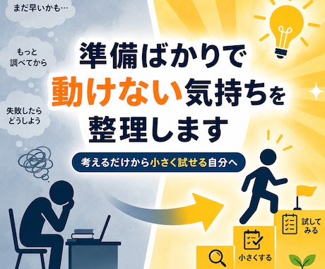 準備ばかりで動けない気持ちを整理します 考えるだけから小さく試せる自分へ イメージ1