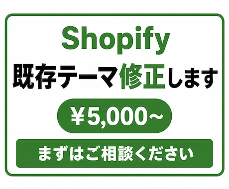 Shopify ちょこっと修正します イメージ1