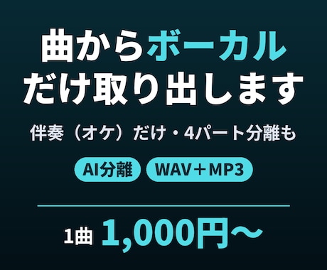 曲のボーカル抽出・伴奏（オケ）分離をします イメージ1