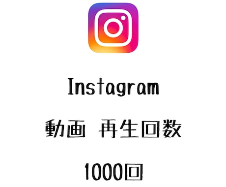Instagram再生回数+1000まで宣伝します インスタグラムの動画再生数を増やしたい方にオススメ！ イメージ1