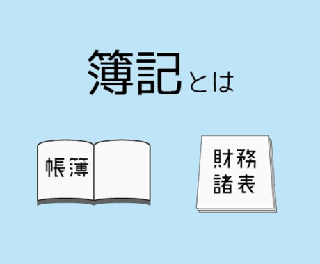 簿記が嫌いなあなたを変えます みんなで簿記を好きになろう！！ イメージ1