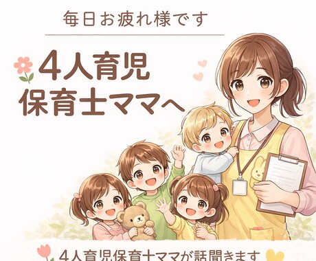 毎日しんどいママへ。4人育児保育士ママが話聞きます ワンオペ・育児疲れ、4児ママが寄り添います イメージ1