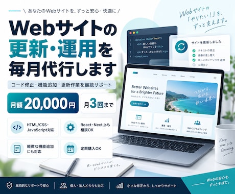 Webサイトの更新・運用を毎月代行します イメージ1