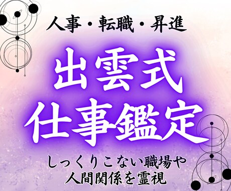 霊能巫女が導く｜あなたの仕事運を霊視し開運させます 職場、人事、キャリアのお悩みを解決して自分らしく働きたい イメージ1