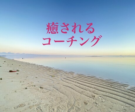 なぜか勝手に癒されて、また頑張れるコーチングします いつの間にか癒されるコーチング イメージ1