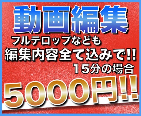 YouTubeなどの動画編集をいたします 追加料金なし！格安価格でお客様の理想の動画を制作いたします イメージ1