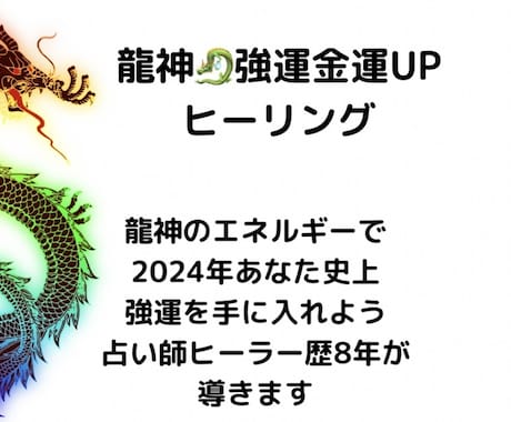 2024金運アップ　最強の龍神様ヒーリングします 開運/仕事運/金運/幸運/商売繁盛/あなた史上最高の強運を！ イメージ1