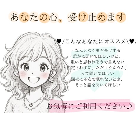 あなたのお話、全部聞きます 愚痴・悩み・秘密もOK！優しく受け止めます！ イメージ1