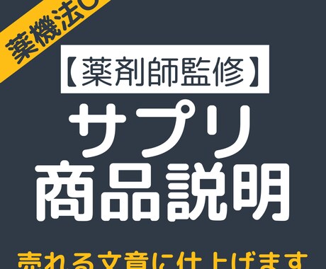 現役薬剤師がサプリメントの商品説明文を書きます 薬剤師の知識を総動員、薬機法に配慮した構成で仕上げます イメージ1