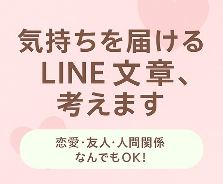 どんな文章でも！LINE相談、恋愛、友達承ます あなたの気持ちを自然な言葉にします※言いすぎず優しめの印象 イメージ1
