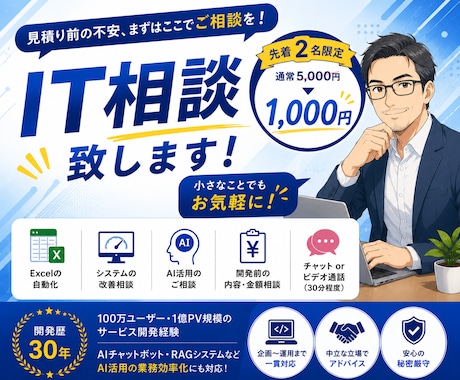 モニター価格【先着2名限定】IT相談 致します 見積り前の不安、まずはここでご相談をしてください イメージ1