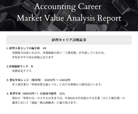 経理キャリア相談｜市場価値を客観分析します 年収が上がらない経理のキャリア戦略を整理します イメージ2