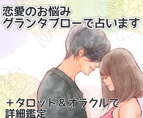 ルノルマン✬グランタブローで恋愛のこと占います 【詳細鑑定】恋愛相談・お悩み・良くなるためのアドバイス イメージ1