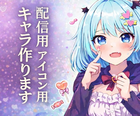 配信用・アイコン用キャラ作ります キャラ設定決まってなくてふんわりした要望でも制作します！ イメージ1