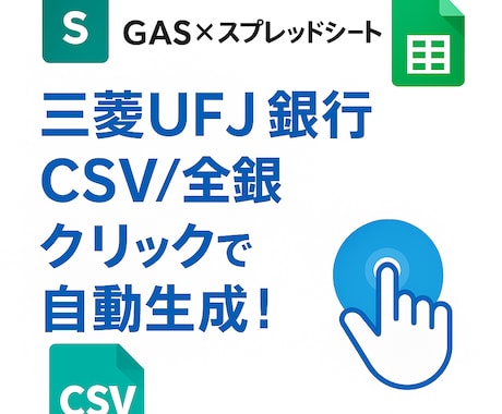 三菱UFJ銀行全銀自動作成ツールを作ります 1クリックで三菱UFJ振込全銀を自動生成！ イメージ1