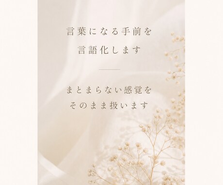 言葉になる手前を言語化します まとまらない感覚をそのまま扱います イメージ1