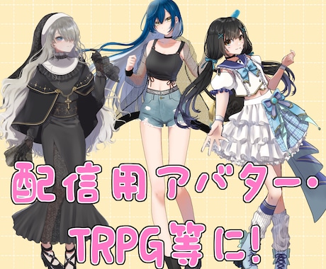 TRPG等の立ち絵制作します TRPGやIRIAM、Vtuberデザイン等の立ち絵制作！ イメージ2