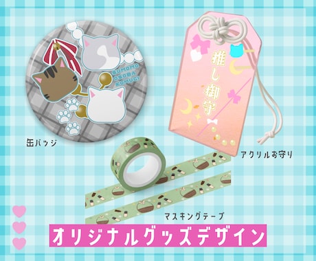 オリジナルグッズデザインします 商用利用込み！指定入稿データのお渡しも可能◎ イメージ1
