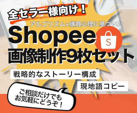 Shopee特化｜商品画像9枚フルセット制作します 離脱防止やCVR向上を意識した"9枚の構成案"でSEO対策 イメージ1