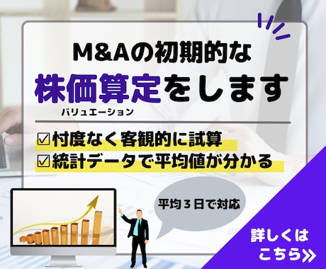 M&A（MA）の初期的な株価算定をします ～M&A（MA）コンサルによる忖度のない株価算定～ イメージ1
