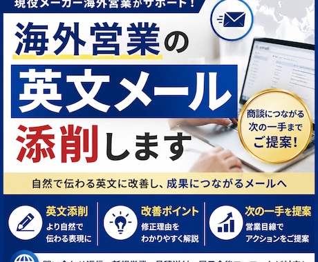 海外営業の英文メール添削します 実務経験をもとに次の一手までご提案します イメージ1