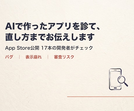 AIで作ったアプリを診て、直し方までお伝えします AIで作ったアプリの「出して大丈夫？」に答えます イメージ1