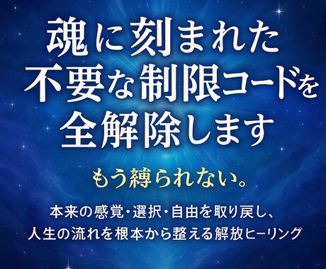 魂に刻まれた不要な制限コードを全解除します 選択・自由を取り戻し人生の流れを根本から整える解放ヒーリング イメージ1
