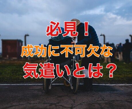 必見！成功に不可欠な気遣いのやり方をお教えします ほんの少しの学びと実行で、廻りも自分も幸せにする「万能薬」 イメージ1