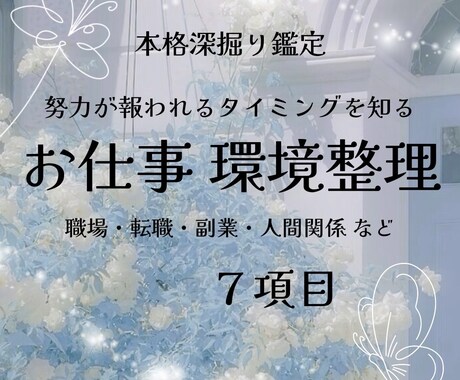 心と現実、どちらの流れも整えます お仕事全般 人間関係 深掘り鑑定ꕤ イメージ1