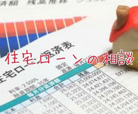 住宅ローンの相談にのります 住宅ローン破産にならないために。 イメージ1