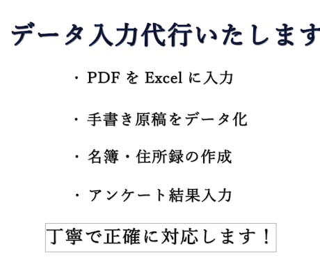 PDF・手書き・名簿のデータ入力を代行します 丁寧で正確なデータ入力をお任せください イメージ1