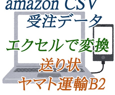 アマゾン受注レポートエクセルコンバーター作ります 受注レポートからヤマト送り状印刷用CSVへのコンバーター制作 イメージ1