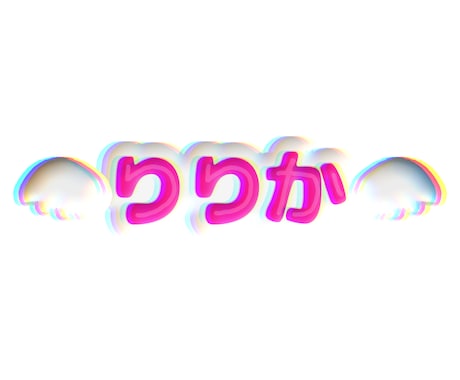 うちわ文字・ぷっくり文字制作、差分付きます 最安で差分がたくさんついてくる！商用利用可能 イメージ2