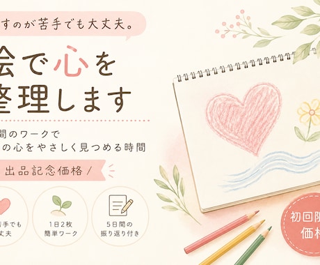 絵を通して、あなたの気持ちを一緒に整理していきます 【出品記念価格】3日間のワークで自分の心を優しく見つめる時間 イメージ1