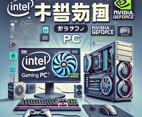 あなたにぴったりのゲーミングPCをお教えします 初心者にわかりやすく解説していきます イメージ1