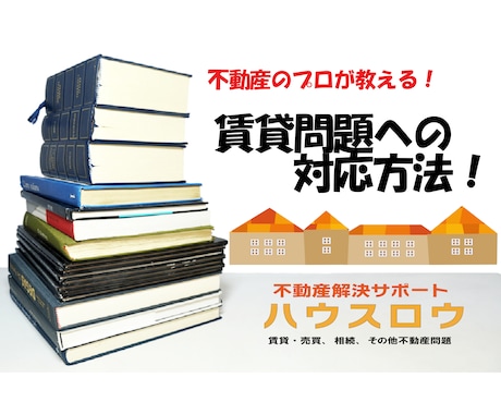 賃貸トラブル時の不動産業者への対応策教えます 法律事務・不動産業のプロが教える交渉・対応術！！ イメージ1