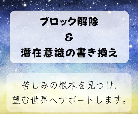 チャネリングでブロック解除、潜在意識を書き換えます 悩みや苦しみの根本を見つけ、理想の未来へサポートします イメージ1