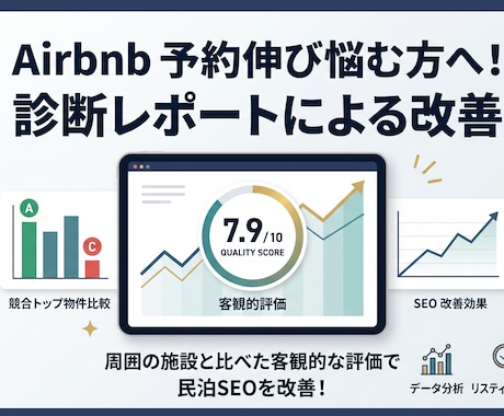 Airbnb集客改善につながる診断レポート作ります イメージ1
