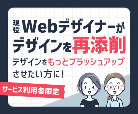 サービス利用者限定！デザインの再添削を行います 作品を、よりブラッシュアップしたい方向けのお得なサービス イメージ1