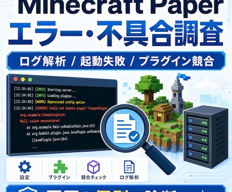 Minecraftの不具合を調査します Paperサーバーのエラーや競合原因を個別に診断 イメージ1