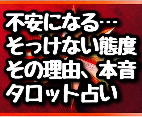 彼がそっけない本当の理由、お伝えします あの言葉、あの既読スルー、意味がわからず泣きたくなる前に。 イメージ1