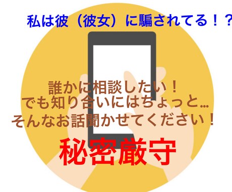 騙されていないか相談にのります 私は彼（彼女）に騙されているのかな？お話聞きます。 イメージ1