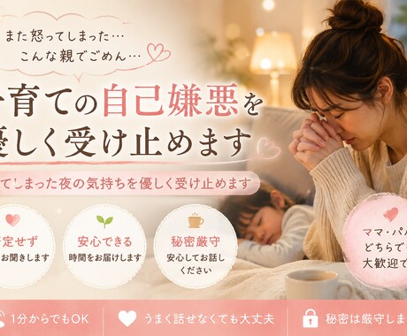 子育ての自己嫌悪を優しく受け止めます 怒ってしまった夜の気持ちを優しく受け止めます イメージ1