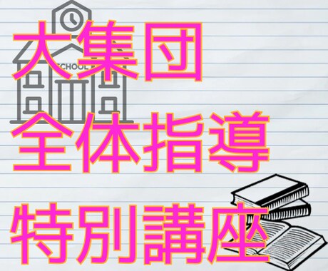 学年・全校・集団指導特講☘️集団に響く指導できます 全体指導が苦手な教員向け☘️１～複数回の受講可能 イメージ1