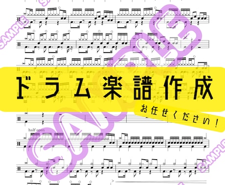 ドラム譜面を作成します レベルに合わせたアレンジなども！ イメージ1
