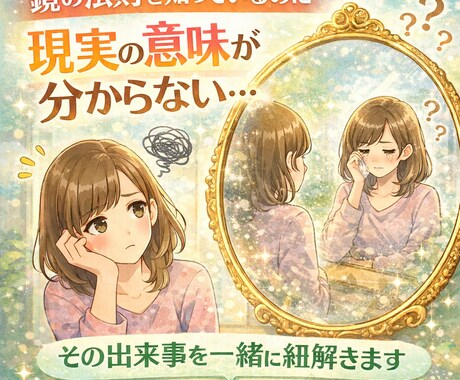 鏡の法則で現実の意味を読み解きます 潜在意識、心の投影を言語化してスッキリしたい！ イメージ1